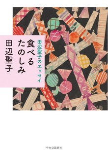 田辺聖子のエッセイ 食べるたのしみ