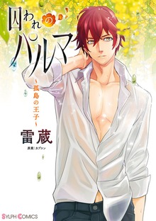 囚われのパルマ ～孤島の王子～