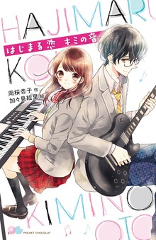 はじまる恋 キミの音