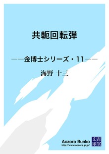 共軛回転弾 ――金博士シリーズ・11――