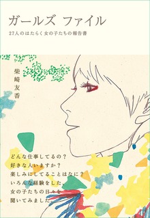 ガールズ ファイル 27人のはたらく女の子たちの報告書