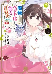 魔物をペット化する能力が目覚めました うちの子、可愛いけれど最強です!?（B's-LOG COMICS）