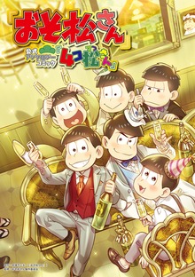 「おそ松さん」公式アンソロジーコミック