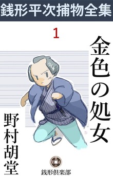 銭形平次捕物全集