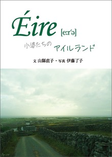 Éire［e:r’ə］ 小婆たちのアイルランド