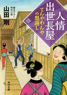 人情出世長屋 てんやわんやの恩返し
