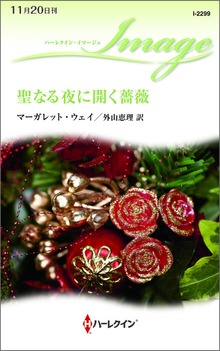 聖なる夜に開く薔薇
