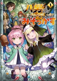 八男って、それはないでしょう！ みそっかす（MFブックス）