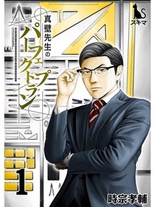 真壁先生のパーフェクトプラン（スキマ）