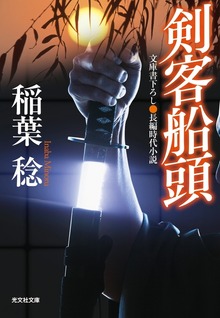剣客船頭