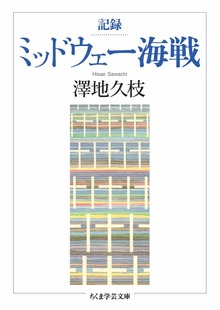 記録 ミッドウェー海戦