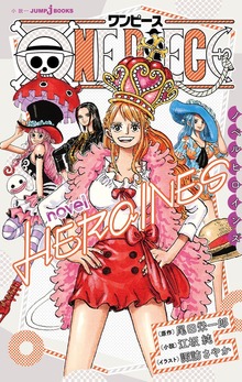 ONE PIECE novel HEROINES（ジャンプジェイブックスDIGITAL）