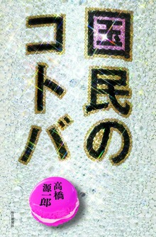 国民のコトバ