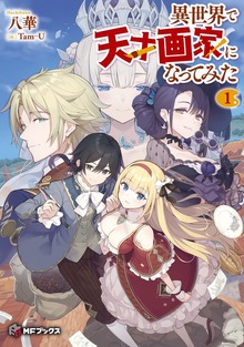 異世界で天才画家になってみた（MFブックス）