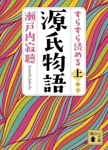 すらすら読める源氏物語