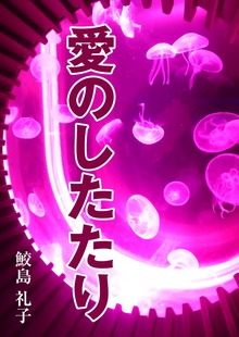 愛のしたたり