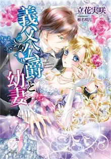 義父公爵と幼妻