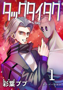 タッグタイタグ（ナンバーナイン）