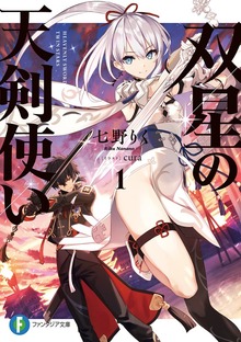 双星の天剣使い