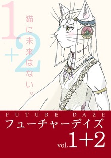 フューチャーデイズ
