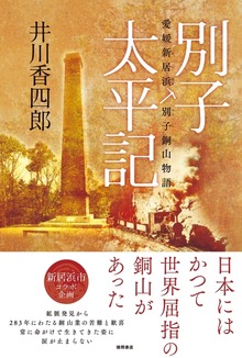 別子太平記 愛媛新居浜別子銅山物語