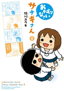 おかえりなさいサナギさん　1