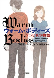 ウォーム・ボディーズ ゾンビＲの物語