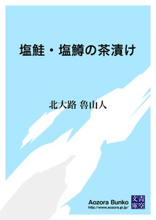 塩鮭・塩鱒の茶漬け