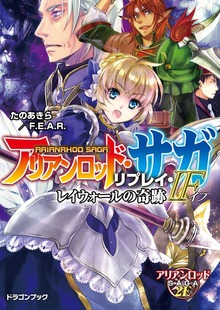 アリアンロッド・サガ・リプレイ・ＩＦ レイウォールの奇跡