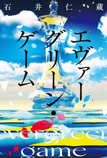 エヴァーグリーン・ゲーム（ポプラ社）
