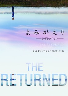 よみがえり～レザレクション～