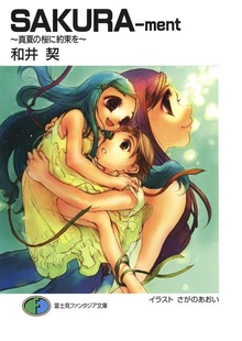 SAKURA-ment ～真夏の桜に約束を～