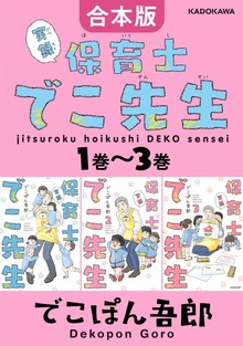 【合本版】実録 保育士でこ先生