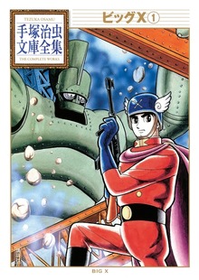 ビッグＸ　手塚治虫文庫全集