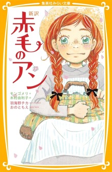 新訳 赤毛のアン