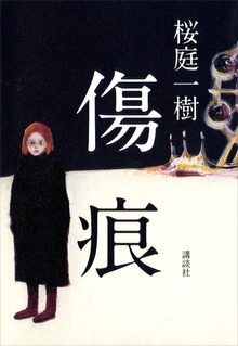 傷痕