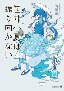 笹井小夏は振り向かない