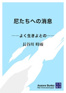 尼たちへの消息 ――よく生きよとの――
