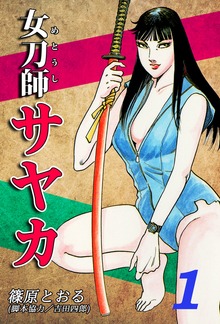 女刀師サヤカ（オフィス漫）