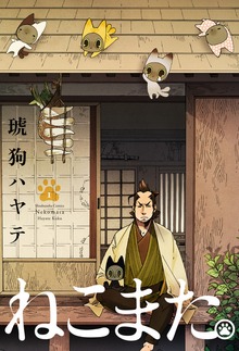 ねこまた。