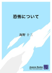 恐怖について