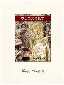 ヴェニスに死す