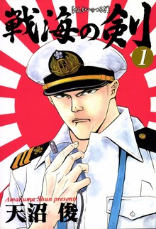 戦海の剣
