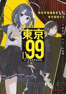 東京LV99 異世界帰還勇者 VS 東京最強少女 ―山ノ手結界環状戦線―