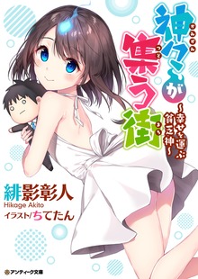 神々が集う街 ～幸せを運ぶ貧乏神～