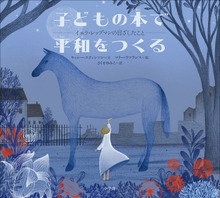 子どもの本で平和をつくる ～イエラ・レップマンの目ざしたこと～