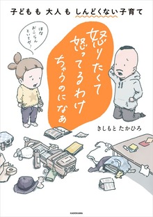 怒りたくて怒ってるわけちゃうのになぁ　子どもも大人もしんどくない子育て