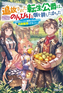 追放された転生公爵は、辺境でのんびりと畑を耕したかった（カドカワBOOKS）