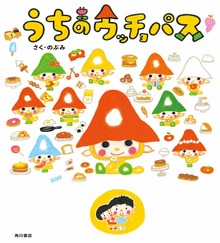 うちのウッチョパス（角川書店単行本）