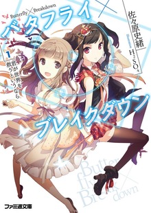 バタフライ×ブレイクダウン